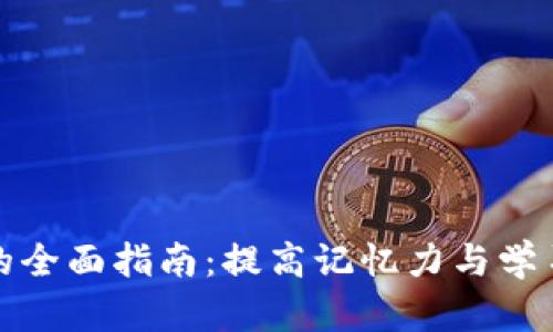 助记词词库的全面指南：提高记忆力与学习效率的秘诀