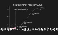 如何成功购买Tokenim资金：详细指南与常见问题解