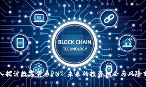 深入探讨数字货币PNT：未来的投资机会与风险分析