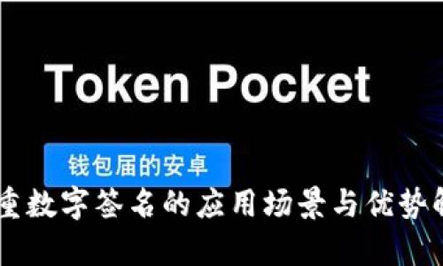 多重数字签名的应用场景与优势解析