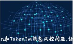   如何应对Token和TokenIm钱包风控问题，让资金安全