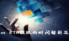Ethereum ETH提现的时间解析及注意事项