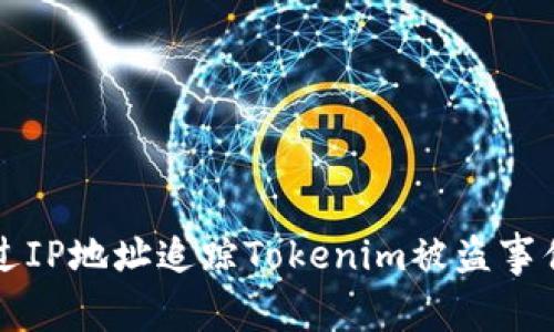如何通过IP地址追踪Tokenim被盗事件的真相