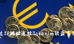 如何通过IP地址追踪Tokenim被盗事件的真相