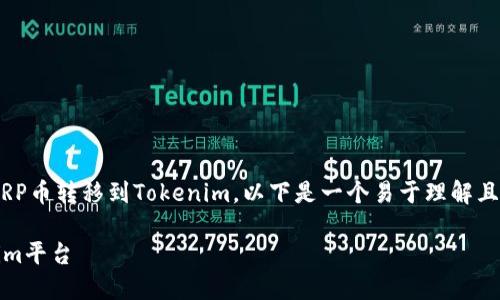 为了帮助您更好地理解如何将XRP币转移到Tokenim，以下是一个易于理解且的，以及相关关键词和主体大纲。

如何将XRP币安全转移到Tokenim平台