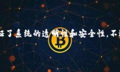 在区块链的设计理念中，转账记录是不可更改的