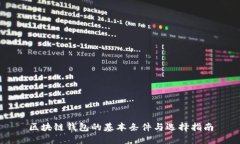 区块链钱包的基本条件与选择指南