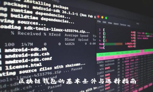 区块链钱包的基本条件与选择指南