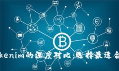 比太钱包与Tokenim的深度对比：选择最适合你的数