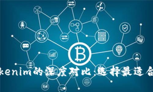 比太钱包与Tokenim的深度对比：选择最适合你的数字钱包