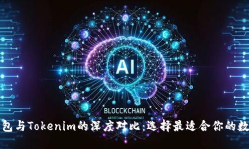 比太钱包与Tokenim的深度对比：选择最适合你的数字钱包