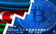 Tokenim 2.0：如何轻松切换账户