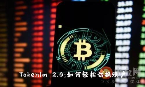 Tokenim 2.0：如何轻松切换账户