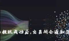 提币提现成功后，交易所会通知您吗？