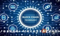 虚拟币账户能查到持有人吗？探究数字货币背后