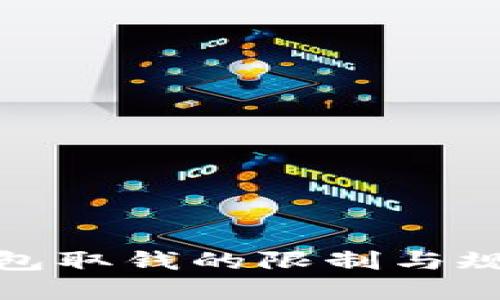 加密钱包取钱的限制与规则详解