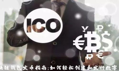 
区块链钱包发币指南：如何轻松创建和发行数字货币