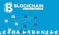 区块链钱包发币指南：如何轻松创建和发行数字