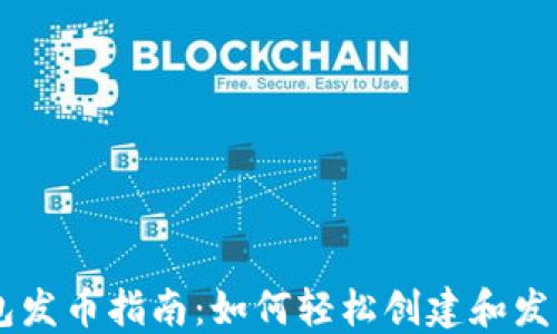 
区块链钱包发币指南：如何轻松创建和发行数字货币