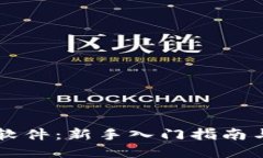 易欧交易软件：新手入门指南与投资技巧