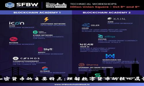 加密货币的主要特点：理解数字货币的核心属性