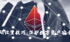 加密钱包密码设置技巧：保护数字资产安全的最