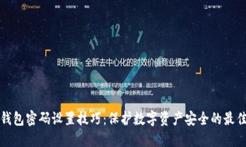 加密钱包密码设置技巧：保护数字资产安全的最佳实践
