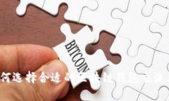 如何选择合适的区块链钱包交流群？
