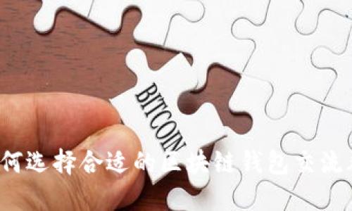 如何选择合适的区块链钱包交流群？