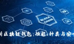 全面解析区块链钱包：功能、种类与安全性指南