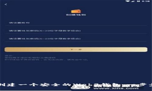 如何创建一个安全的Web3钱包：一步步指南
