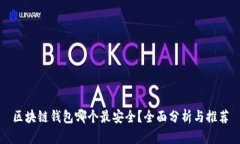 区块链钱包哪个最安全？全面分析与推荐