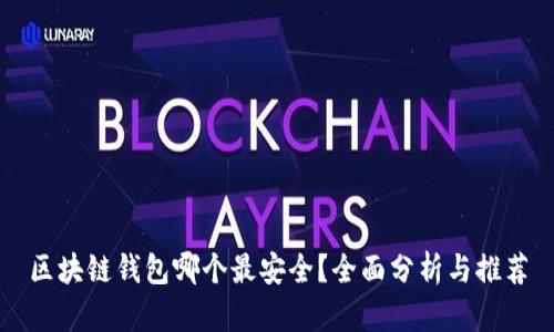 区块链钱包哪个最安全？全面分析与推荐