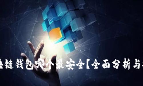 区块链钱包哪个最安全？全面分析与推荐
