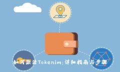 如何激活Tokenim：详细指南与步骤