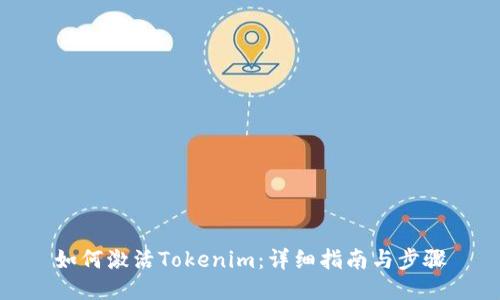 如何激活Tokenim：详细指南与步骤