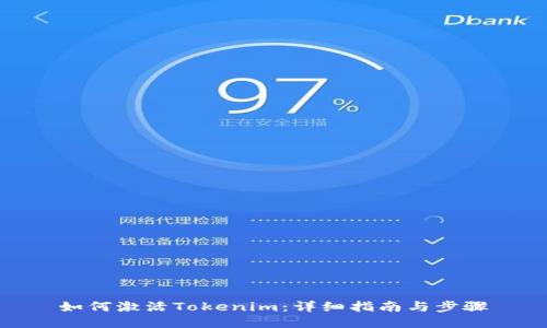 如何激活Tokenim：详细指南与步骤