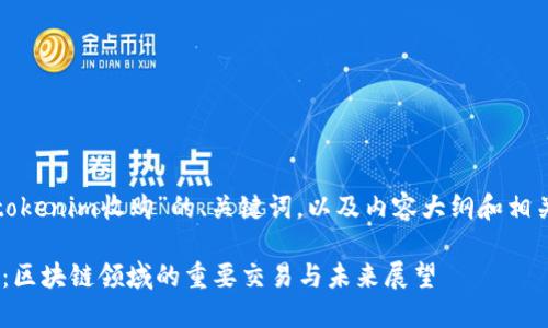 以下是围绕“tokenim收购”的、关键词，以及内容大纲和相关问题的设计。

Tokenim收购：区块链领域的重要交易与未来展望