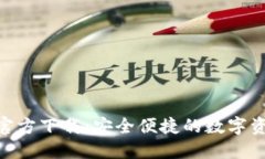 比特派APP官方下载：安全便捷的数字资产管理平