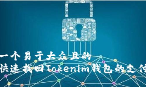 思考一个易于大众且的  
如何快速找回Tokenim钱包的支付密码