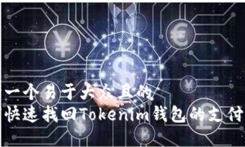 思考一个易于大众且的  
如何快速找回Tokenim钱包的支付密码