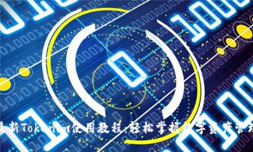 最新Tokenim使用教程：轻松掌握数字资产管理
