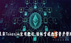 最新Tokenim使用教程：轻松掌握数字资产管理