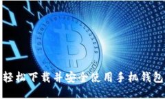 如何轻松下载并安全使用手机钱包软件