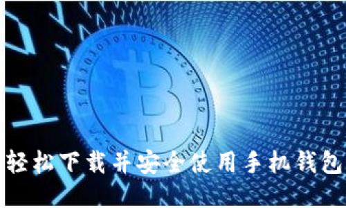 如何轻松下载并安全使用手机钱包软件