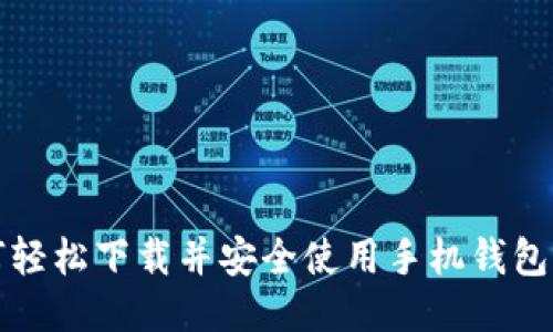 如何轻松下载并安全使用手机钱包软件
