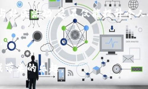   Tokenim通关攻略：轻松掌握通关技巧与秘籍 / 

 guanjianci Tokenim, 通关攻略, 游戏技巧, 游戏秘籍 /guanjianci 

## 内容主体大纲

1. **Tokenim游戏简介**
   - 游戏背景与设定
   - 游戏玩法机制
   - 角色与地图介绍

2. **通关技巧分享**
   - 初学者通关技巧
   - 中级玩家技术提升
   - 高级玩家的通关策略

3. **常见难点与解决方案**
   - 关卡难点分析
   - 如何应对Boss战
   - 解决资源不足的问题

4. **使用道具与资源管理**
   - 各类道具的使用说明
   - 资源收集与管理技巧
   - 如何选择合适的道具执行计划
   
5. **社区与交流**
   - 玩家社区的作用
   - 线上攻略与视频分享
   - 参与赛事与活动

6. **未来更新与发展**
   - 可能的扩展包与新玩法
   - 玩家建议与开发者互动
   - 游戏未来方向的预测

7. **常见问题解答**
   - 如何找到适合自己的角色？
   - 常见bug与修复方法？
   - 如何提高个人游戏体验？

## 详细内容

### 1. Tokenim游戏简介

Tokenim是一款备受欢迎的冒险类角色扮演游戏，以其丰富的故事情节和多样化的游戏机制吸引了众多玩家。该游戏的背景设定在一个神秘的幻想世界，玩家需要扮演不同角色，完成各种任务与挑战。

游戏的玩法机制非常直观，玩家需要通过战斗、解谜和探索来推进游戏进度。每个角色都有独特的技能和属性，可以根据个人喜好进行选择和培养。此外，游戏地图布局也非常多样化，从神秘的森林到高耸的山脉，各具特色。

在Tokenim的世界中，玩家不仅要面对各类敌人，还需要解锁隐藏的故事，发现丰富的背景信息。通过与其他玩家的互动，完成合作任务，可以获取更为丰厚的奖励，提升自己的游戏体验。

### 2. 通关技巧分享

在Tokenim中，有许多通关技巧可以帮助玩家更轻松地完成任务。对于初学者而言，理解游戏的基本机械是首要的，推荐从简单的任务入手，逐渐熟悉游戏操作。

中级玩家可以尝试挑战更多复杂的任务，例如参与多人合作活动，利用团队的配合来提升通关效率。了解角色的特性与技能配合，是中级玩家提升通关能力的关键。

对于高级玩家，通关策略则更为复杂，需要分析每个关卡的布局与敌人的行为模式。利用各类战术与道具，可以快速击败强敌，实现高效通关。这一阶段的玩家应当注重技能的多样性与适应性，根据不同的情况选择最优策略。

### 3. 常见难点与解决方案

在Tokenim中，某些关卡的难点可能会让玩家感到棘手。通过对关卡难点的分析，玩家可以找到有效的解决方案。例如，在面对强力Boss时，合理使用道具与技能至关重要。

面对Boss战时，首先需要了解Boss的攻击模式和弱点，采用闪避技巧与持续输出相结合的战术。此外，资源管理在此阶段同样重要，确保在关键时刻有足够的恢复道具，可以显著提高战斗的胜率。

另外，提升角色等级与技能，通过不断的实践和熟练操作，也可以有效地降低通关的难度。在资源不足的情况下，建议参与团队活动，借助团队的力量来获取稀有道具和经验值。

### 4. 使用道具与资源管理

道具与资源管理是Tokenim中非常重要的内容。游戏中有多种道具可以选择，如恢复药水、攻击强化剂等，了解这些道具的特性与使用时机，可以帮助玩家在战斗中占据主动。

资源的合理收集与使用同样关键，玩家应学会通过完成任务与挑战来获取金币与装备。此外，合理配置自己的背包空间，避免因物品过多而无法携带重要道具，也是玩家需要考虑的事项。

针对不同的关卡，选择最适合的道具组合，可以帮助玩家在挑战中更轻松完成目标。定期参加游戏活动，获取限时道具，或者通过交易与其他玩家互动，获取所需的资源，同样是提升自己游戏体验的有效方式。

### 5. 社区与交流

在Tokenim的游戏旅程中，玩家社区显得尤为重要。通过与其他玩家的交流，可以获取关于游戏的新资讯、策略和技巧。而玩家分享的攻略视频与经验，能够让更多人更快地提升自己的操作水平。

积极参与社区活动，不仅能够获取丰富的奖励，还能培养友谊，结识志同道合的玩家。在线上赛事与活动中，展示自己的实力与技巧，不仅对自己是一种激励，也有助于推动整个社区的活跃度。

此外，玩家可以通过反馈机制将个人建议与问题反馈给开发者，帮助游戏更好地发展，提升玩家们的整体体验。定期的版本更新与改进，也是玩家与开发者间良好互动的结果。

### 6. 未来更新与发展

谈到Tokenim的未来更新，各种可能的扩展包与新玩法令人期待。定期的游戏更新不仅能够修复Bug，还能为玩家提供新的内容和体验。

未来可能会推出的新角色、新关卡和新道具，都会吸引更多玩家的参与。同时，开发者也可能会加强与玩家的互动，询问玩家的反馈与建议，以便更好地满足玩家需求。

不少玩家认为，未来的游戏发展方向应该更加注重社区互动与多人合作玩法的提升。无论是竞技还是合作，都能够让玩家在游戏中感受到更多的乐趣与挑战。

### 7. 常见问题解答

#### 如何找到适合自己的角色？

在Tokenim中，每个角色都有独特的属性和技能，找到适合自己的角色是提升游戏体验的关键。首先，可以根据自己的游戏风格来选择角色，例如喜欢高输出的可以选择战士类型的角色，而喜欢策略与控制的玩家则可以选择法师或者辅助角色。

其次，参与新手任务可以帮助玩家了解各个角色的基本技能与特点。通过简单的实践，玩家可以感受到不同角色在战斗中的表现，从而找到最符合自己风格的角色。

再次，通过与其他玩家的交流与观察，不同玩家使用角色的技巧和玩法也会给你带来灵感。了解他们战斗中使用的战术与策略，能让玩家在选择角色时更具针对性。

#### 常见bug与修复方法？

在任何一款游戏中，bug的出现是不可避免的。在Tokenim中，常见的bug包括技能无法使用、任务无法完成等。玩家发现bug后，应立即截图或者录屏记录问题，方便后续向客服反馈。

在面对常见bug时，尝试重启游戏或者更新到最新版，往往能够解决一些小问题。对于无法自行解决的bug，建议在游戏社区中寻求帮助，其他玩家可能会分享解决方案或修复技巧。

同时，开发团队会定期推出更新补丁，修复已知的bug，提升游戏稳定性。持续关注官方公告，了解最新的游戏动态，将有助于玩家更好地游玩游戏。

#### 如何提高个人游戏体验？

提升个人游戏体验的方式多种多样。首先，选择适合自己的玩法风格，包括角色选择、技能搭配和道具使用，这样才能让你在游戏过程中更加得心应手。

其次，智能使用网络资源，如视频攻略、论坛讨论，学习更高级的技巧和策略。定期与其他玩家进行互动，参与社区活动，这不仅能提升个人技术，还有助于建立游戏友谊。

此外，定期参与活动与比赛，能够促使自己更好地锻炼与提高，增强对游戏的理解，进而提升个人游戏体验。

通过以上几个方面，结合丰富的实际体验与社区交流，可以让玩家在Tokenim的旅程中不断提升，享受游戏带来的乐趣。