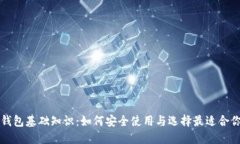 区块链钱包基础知识：如何安全使用与选择最适