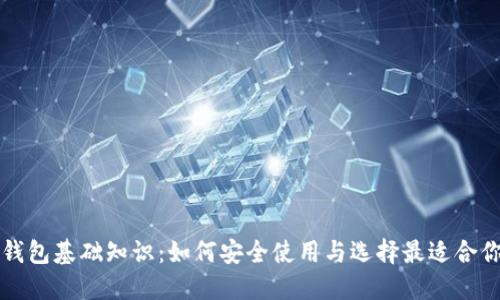 区块链钱包基础知识：如何安全使用与选择最适合你的钱包