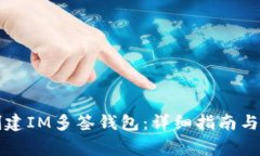 ### 如何创建IM多签钱包：详细指南与常见问题解